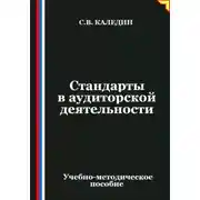 Постер книги Стандарты в аудиторской деятельности