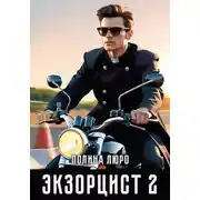 Постер книги Экзорцист 2