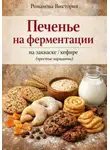 Романова Виктория - Печенье на ферментации: на закваске/кефире (простые варианты)
