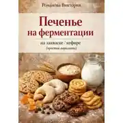 Постер книги Печенье на ферментации: на закваске/кефире (простые варианты)