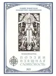 Правдоискатель - Поэзии Изящная Словесность