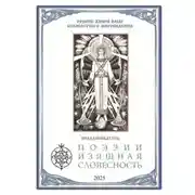 Постер книги Поэзии Изящная Словесность