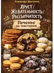 Романова Виктория - Хруст/жевательность/рассыпчатость: печенье по текстурам