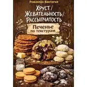Постер книги Хруст/жевательность/рассыпчатость: печенье по текстурам