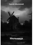 Сергей Оболенский - Мельница