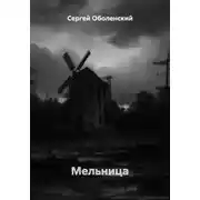 Постер книги Мельница