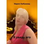 Постер книги Я уведу его