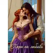 Постер книги Пари на любовь