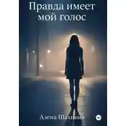 Постер книги Правда имеет мой голос