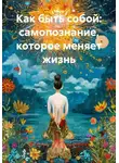 Мира Лайт - Как быть собой: самопознание, которое меняет жизнь