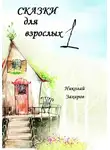 Николай Захаров - Сказки для взрослых 1