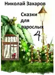 Николай Захаров - Сказки дла взрослых, часть 4