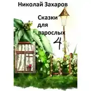 Постер книги Сказки дла взрослых, часть 4