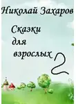 Николай Захаров - Сказки для взрослых 2