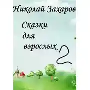 Постер книги Сказки для взрослых 2