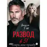 Постер книги Развод в 51. Соври мне правду