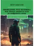 Пëтр Гарагуля - Проводник: Код человека. Как читать людей от тела до цифрового следа