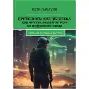Постер книги Проводник: Код человека. Как читать людей от тела до цифрового следа