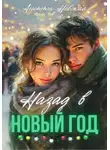 Анетта Невская - Назад в Новый год