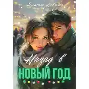 Постер книги Назад в Новый год