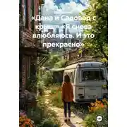Постер книги «Дана и Садовод с крыш» «Я снова влюбляюсь. И это прекрасно»