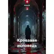Постер книги Кровавая исповедь