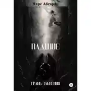 Постер книги Падшие: Грань Забвения