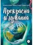 Александр Каминский - Прекрасна и гуманна