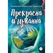 Постер книги Прекрасна и гуманна