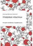 Александр Каминский - Правдивые небылицы. История четвёртая. Серафимушка