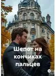 Сбор Ник - Шепот на кончиках пальцев