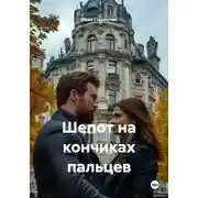Постер книги Шепот на кончиках пальцев