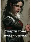Sevil Alieva - Смерти тоже нужен отпуск