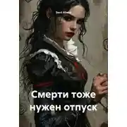 Постер книги Смерти тоже нужен отпуск