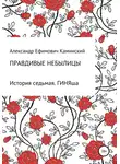Александр Каминский - Правдивые небылицы. История седьмая. ГИНЯша