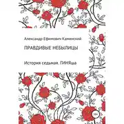 Постер книги Правдивые небылицы. История седьмая. ГИНЯша