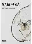 Виталий Кириллов - Бабочка