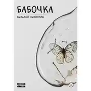 Постер книги Бабочка
