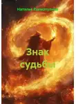 Наталья Рахматулина - Знак судьбы