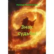Постер книги Знак судьбы