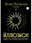 Ирина Муравская - Иллюзион. Квест на превосходство