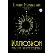 Постер книги Иллюзион. Квест на превосходство