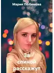 Мария Любимова - За спиной расскажут