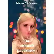 Постер книги За спиной расскажут