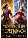 Дита Терми - Тыквенный переполох. Бабуля на отборе