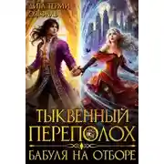 Постер книги Тыквенный переполох. Бабуля на отборе