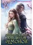 Елена Белильщикова - Отвергнутая жена повелителя демонов