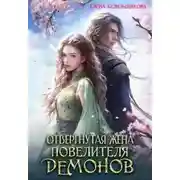 Постер книги Отвергнутая жена повелителя демонов