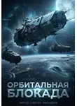 Сергей Звонарёв - Орбитальная блокада