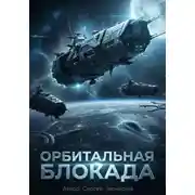 Постер книги Орбитальная блокада